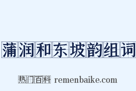 蒲润和东坡韵组词是什么意思的图片